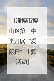 淄博市博山区第一中学开展“爱眼日”主题活动