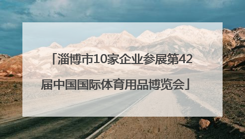 淄博市10家企业参展第42届中国国际体育用品博览会