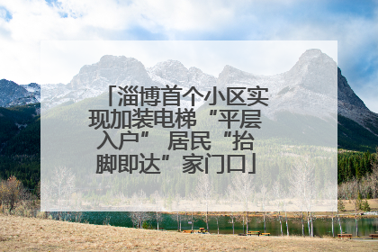 淄博首个小区实现加装电梯“平层入户” 居民“抬脚即达”家门口