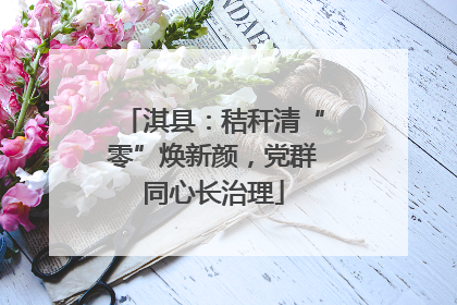 淇县：秸秆清“零”焕新颜，党群同心长治理