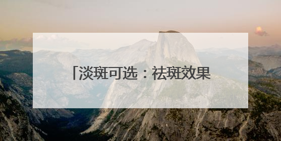 淡斑可选：祛斑效果最好的排名第一，肌肤的“美白小管家”
