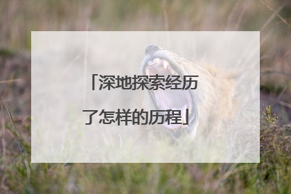 深地探索经历了怎样的历程