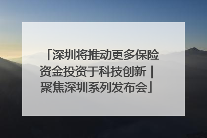 深圳将推动更多保险资金投资于科技创新｜聚焦深圳系列发布会