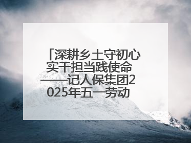 深耕乡土守初心 实干担当践使命——记人保集团2025年五一劳动奖状获得者、人保财险江苏南通海安支公司