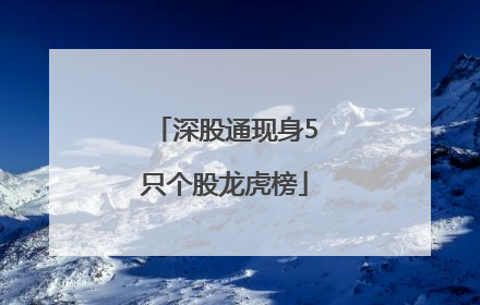 深股通现身5只个股龙虎榜