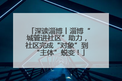 深读淄博丨淄博“城管进社区”助力，社区完成“对象”到“主体”蜕变！