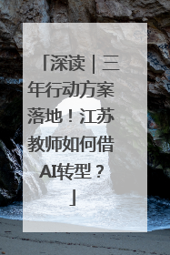 深读｜三年行动方案落地！江苏教师如何借AI转型？