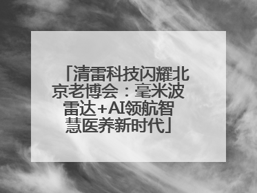 清雷科技闪耀北京老博会：毫米波雷达+AI领航智慧医养新时代