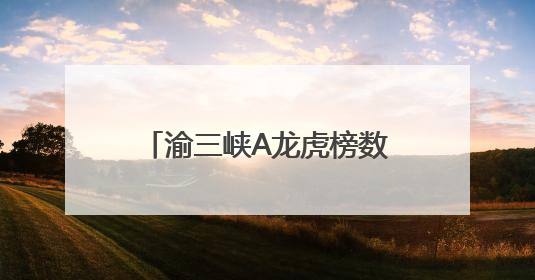 渝三峡A龙虎榜数据（5月30日）