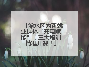 渝水区为新就业群体“充电赋能”，三大培训精准开课！