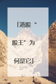港股“股王”为何是它