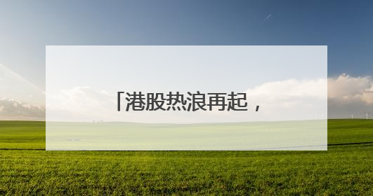 港股热浪再起，高瓴在消费、科技、医药同步加仓