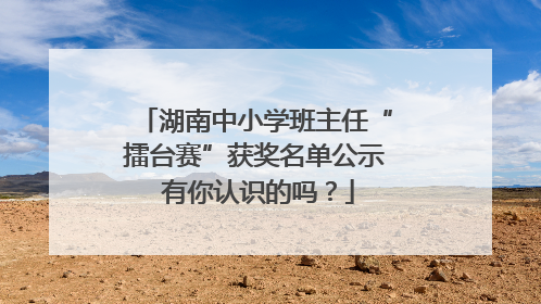 湖南中小学班主任“擂台赛”获奖名单公示 有你认识的吗？