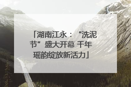 湖南江永：“洗泥节”盛大开幕 千年瑶韵绽放新活力