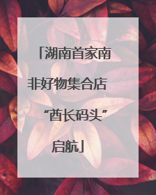 湖南首家南非好物集合店“酋长码头”启航