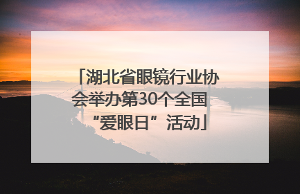 湖北省眼镜行业协会举办第30个全国“爱眼日”活动