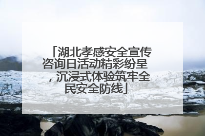湖北孝感安全宣传咨询日活动精彩纷呈，沉浸式体验筑牢全民安全防线