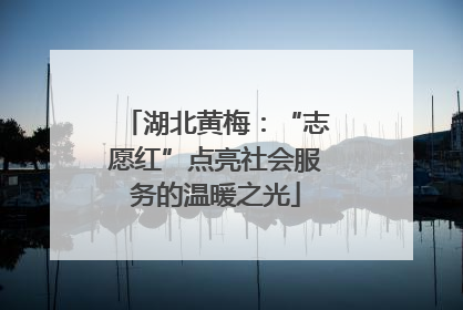 湖北黄梅：“志愿红”点亮社会服务的温暖之光