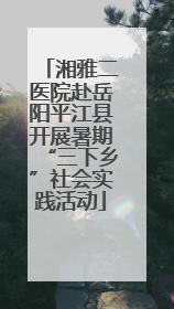湘雅二医院赴岳阳平江县开展暑期“三下乡”社会实践活动