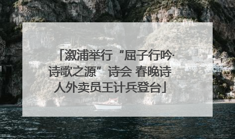 溆浦举行“屈子行吟·诗歌之源”诗会 春晚诗人外卖员王计兵登台
