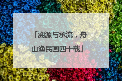 溯源与承流，舟山渔民画四十载