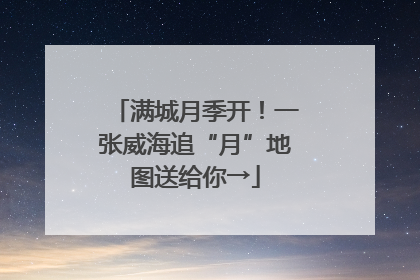 满城月季开！一张威海追“月”地图送给你→