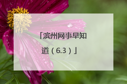 滨州网事早知道（6.3）