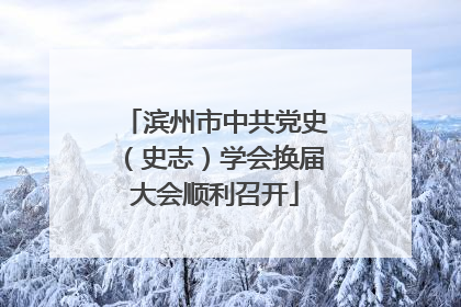 滨州市中共党史（史志）学会换届大会顺利召开