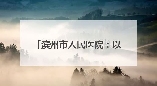 滨州市人民医院：以技术护航生命 用镜头传递温度 他们在全省赛场绽放光彩
