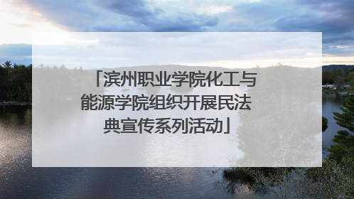 滨州职业学院化工与能源学院组织开展民法典宣传系列活动