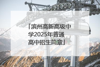 滨州高新高级中学2025年普通高中招生简章