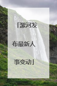 漯河发布最新人事变动