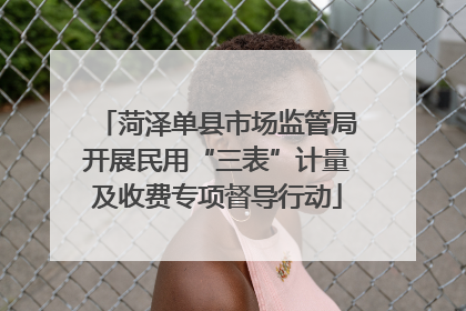 菏泽单县市场监管局开展民用“三表”计量及收费专项督导行动