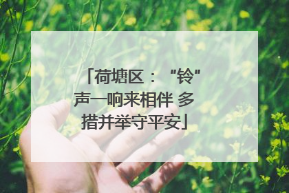 荷塘区：“铃”声一响来相伴 多措并举守平安