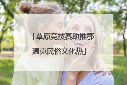 草原竞技赛助推鄂温克民俗文化热
