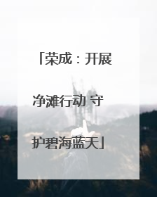 荣成：开展净滩行动 守护碧海蓝天
