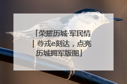 荣耀历城·军民情｜尊戎e刻达，点亮历城拥军版图