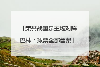 荣誉战国足主场对阵巴林：球票全部售罄