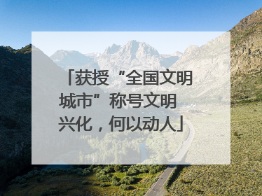 获授“全国文明城市”称号文明 兴化，何以动人