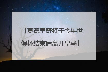 莫德里奇将于今年世俱杯结束后离开皇马