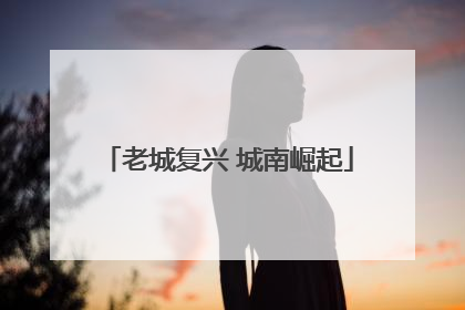 老城复兴 城南崛起