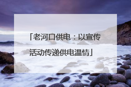 老河口供电：以宣传活动传递供电温情
