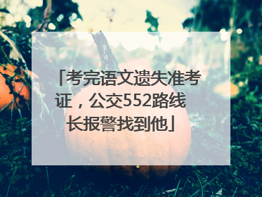 考完语文遗失准考证，公交552路线长报警找到他