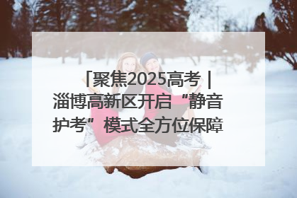 聚焦2025高考｜淄博高新区开启“静音护考”模式全方位保障高考环境整洁