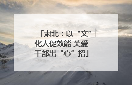 肃北：以“文”化人促效能 关爱干部出“心”招
