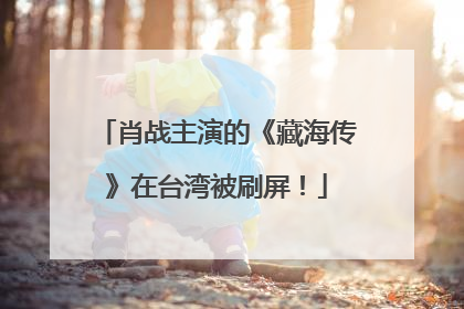 肖战主演的《藏海传》在台湾被刷屏！