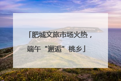 肥城文旅市场火热，端午“邂逅”桃乡