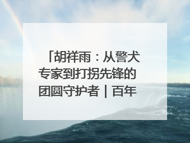 胡祥雨：从警犬专家到打拐先锋的团圆守护者｜百年工运·劳模说