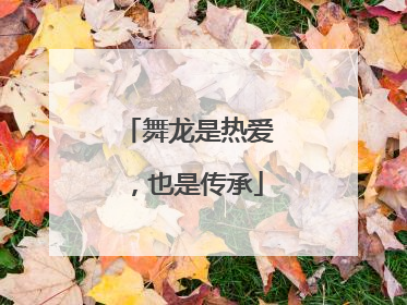 舞龙是热爱，也是传承