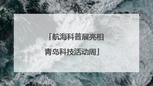 航海科普展亮相青岛科技活动周